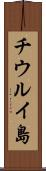 チウルイ島 Scroll