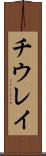 チウレイ Scroll