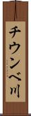 チウンベ川 Scroll