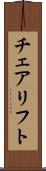 チェアリフト Scroll