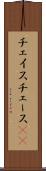 チェイス Scroll