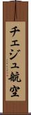 チェジュ航空 Scroll