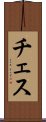 チェス Scroll