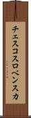 チェスコスロベンスカ Scroll