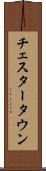 チェスタータウン Scroll