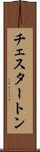 チェスタートン Scroll