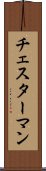 チェスターマン Scroll