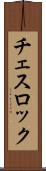 チェスロック Scroll