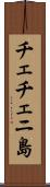 チェチェニ島 Scroll
