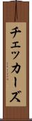 チェッカーズ Scroll