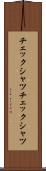 チェックシャツ Scroll