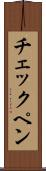 チェックペン Scroll