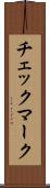チェックマーク Scroll