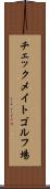 チェックメイトゴルフ場 Scroll
