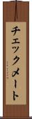 チェックメート Scroll