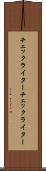 チェックライター Scroll