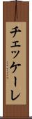 チェッケーレ Scroll