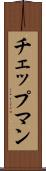 チェップマン Scroll