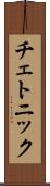 チェトニック Scroll