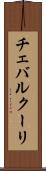チェバルクーリ Scroll