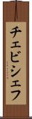 チェビシェフ Scroll