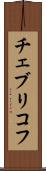 チェブリコフ Scroll
