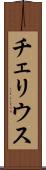 チェリウス Scroll