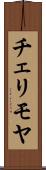 チェリモヤ Scroll