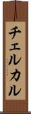 チェルカル Scroll