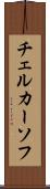 チェルカーソフ Scroll