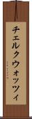 チェルクウォッツィ Scroll