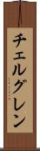 チェルグレン Scroll