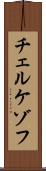 チェルケゾフ Scroll