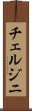 チェルジニ Scroll