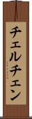 チェルチェン Scroll