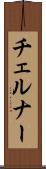 チェルナー Scroll