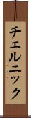 チェルニック Scroll