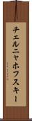 チェルニャホフスキー Scroll
