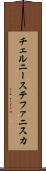 チェルニーステファニスカ Scroll