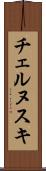 チェルヌスキ Scroll