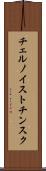 チェルノイストチンスク Scroll