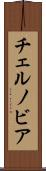 チェルノビア Scroll