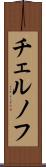 チェルノフ Scroll