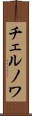 チェルノワ Scroll