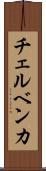 チェルベンカ Scroll