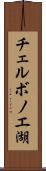 チェルボノエ湖 Scroll