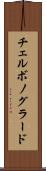 チェルボノグラード Scroll
