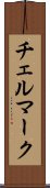 チェルマーク Scroll