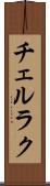 チェルラク Scroll