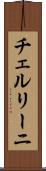 チェルリーニ Scroll